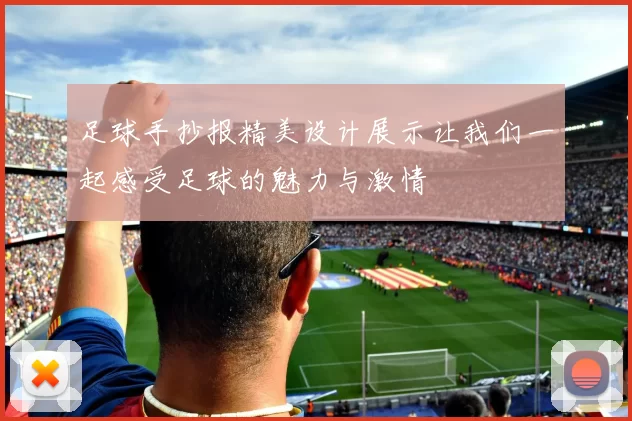 足球手抄报精美设计展示让我们一起感受足球的魅力与激情