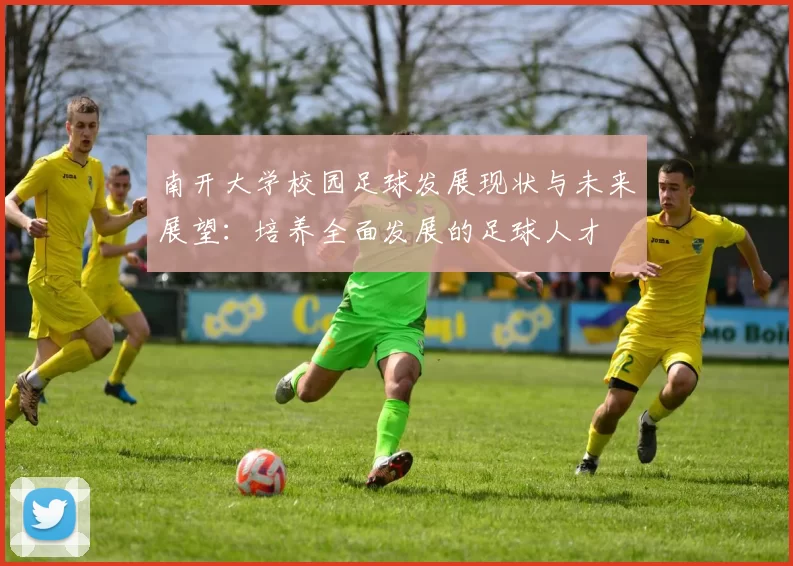 南开大学校园足球发展现状与未来展望：培养全面发展的足球人才