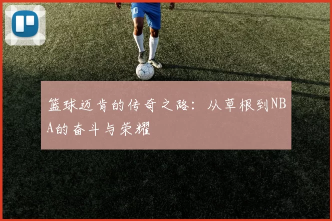 篮球迈肯的传奇之路：从草根到NBA的奋斗与荣耀