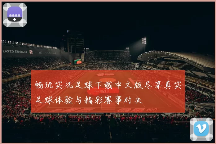 畅玩实况足球下载中文版尽享真实足球体验与精彩赛事对决