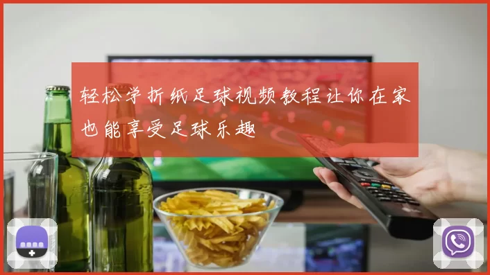 轻松学折纸足球视频教程让你在家也能享受足球乐趣